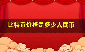 比特币价格是多少人民币