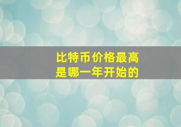 比特币价格最高是哪一年开始的