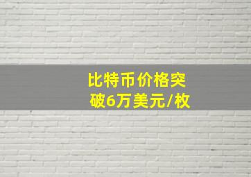 比特币价格突破6万美元/枚