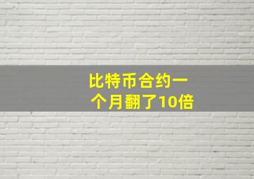 比特币合约一个月翻了10倍