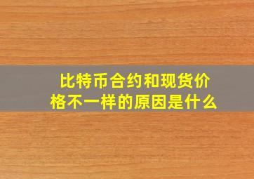 比特币合约和现货价格不一样的原因是什么