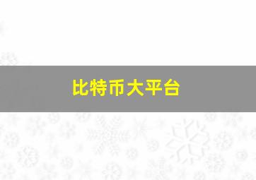 比特币大平台