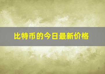 比特币的今日最新价格