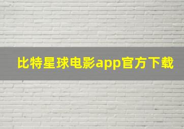 比特星球电影app官方下载