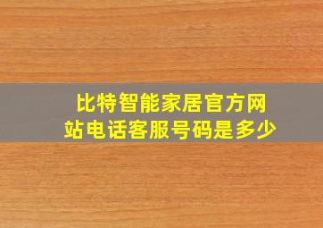 比特智能家居官方网站电话客服号码是多少