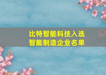 比特智能科技入选智能制造企业名单