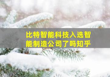 比特智能科技入选智能制造公司了吗知乎