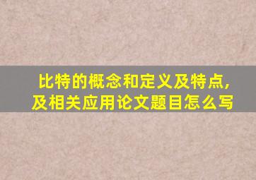 比特的概念和定义及特点,及相关应用论文题目怎么写