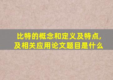 比特的概念和定义及特点,及相关应用论文题目是什么