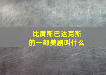 比肩斯巴达克斯的一部美剧叫什么