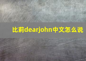 比莉dearjohn中文怎么说