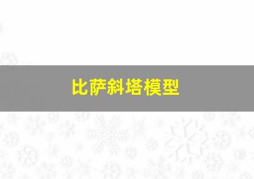 比萨斜塔模型