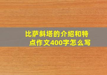 比萨斜塔的介绍和特点作文400字怎么写