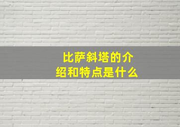 比萨斜塔的介绍和特点是什么