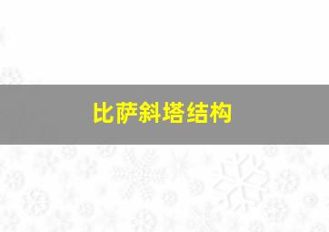 比萨斜塔结构