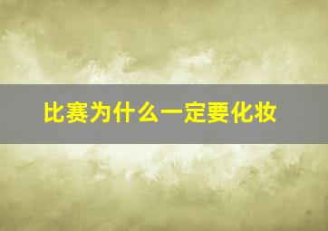 比赛为什么一定要化妆