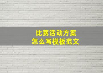 比赛活动方案怎么写模板范文