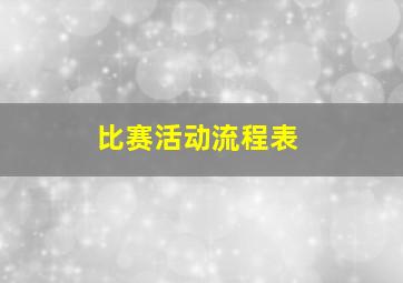 比赛活动流程表