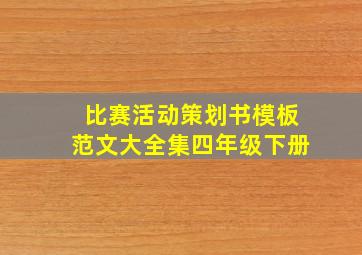 比赛活动策划书模板范文大全集四年级下册