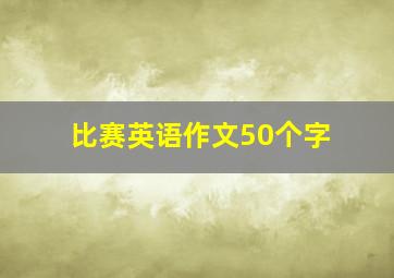 比赛英语作文50个字