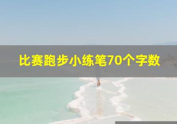 比赛跑步小练笔70个字数