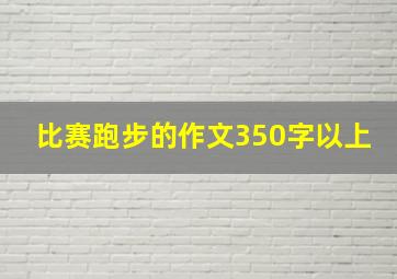 比赛跑步的作文350字以上