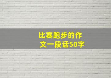 比赛跑步的作文一段话50字