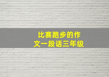 比赛跑步的作文一段话三年级