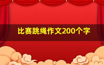 比赛跳绳作文200个字