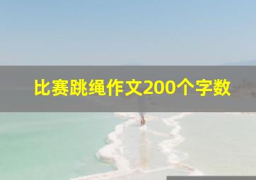 比赛跳绳作文200个字数