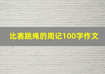 比赛跳绳的周记100字作文