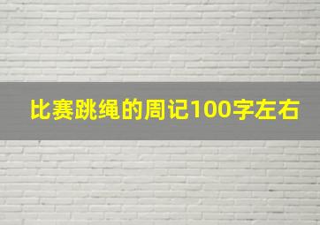 比赛跳绳的周记100字左右