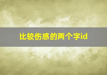 比较伤感的两个字id