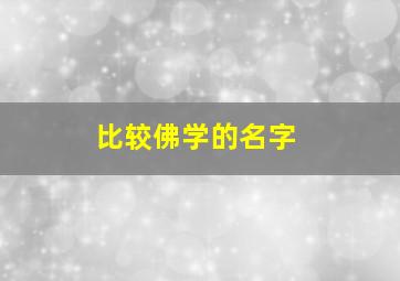 比较佛学的名字