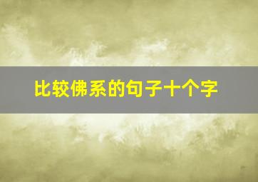 比较佛系的句子十个字