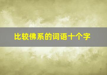 比较佛系的词语十个字