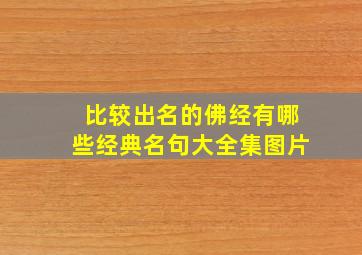 比较出名的佛经有哪些经典名句大全集图片