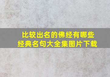 比较出名的佛经有哪些经典名句大全集图片下载