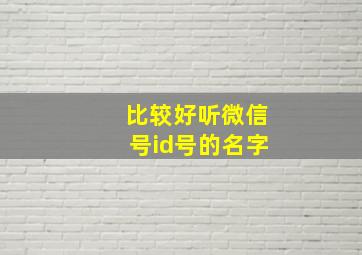 比较好听微信号id号的名字