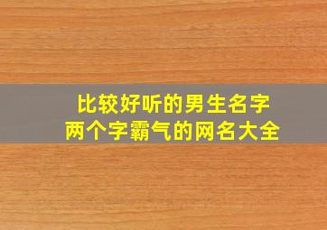 比较好听的男生名字两个字霸气的网名大全