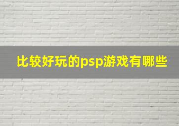 比较好玩的psp游戏有哪些