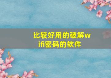 比较好用的破解wifi密码的软件