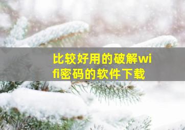 比较好用的破解wifi密码的软件下载