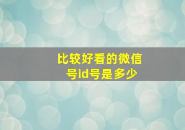 比较好看的微信号id号是多少