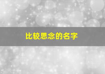 比较思念的名字