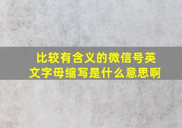 比较有含义的微信号英文字母缩写是什么意思啊