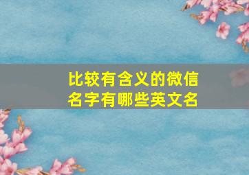 比较有含义的微信名字有哪些英文名