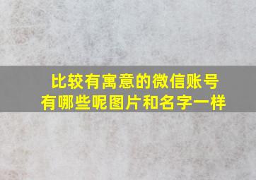 比较有寓意的微信账号有哪些呢图片和名字一样