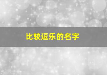 比较逗乐的名字