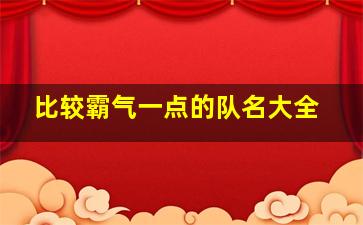 比较霸气一点的队名大全